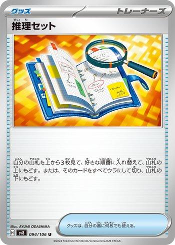 Deduction Set (#094/106)