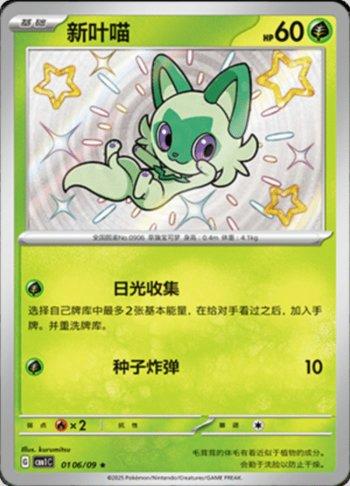 Sprigatito (Shiny) (#0106-09/115)