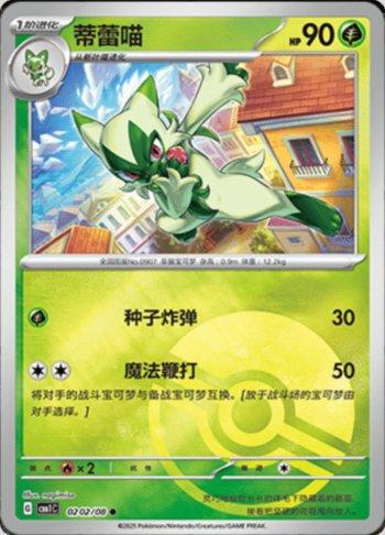 Floragato (Poké Ball Holo)