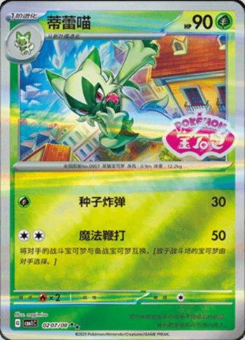 Floragato (Gem Pack Stamp) (#0207-08/115)