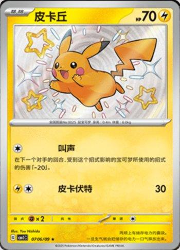 Pikachu (Shiny) (#0706-09/115)