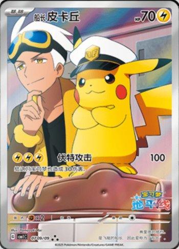 Captain Pikachu (Special Illustration Rare) (#0709-09/115)