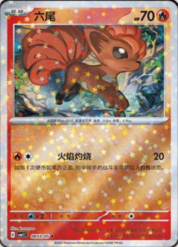 Vulpix (Glitter Foil) (#0803-05/115)