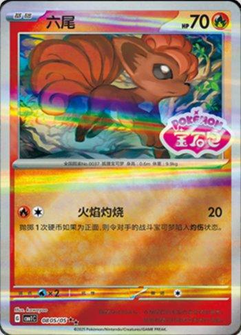 Vulpix (Gem Pack Stamp) (#0805-05/115)