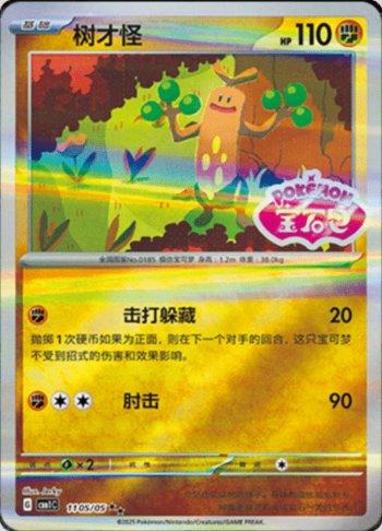 Sudowoodo (Gem Pack Stamp) (#1105-05/115)