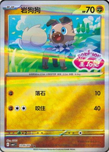 Rockruff (Gem Pack Stamp) (#1205-05/115)