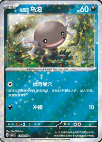 Paldean Wooper (Glitter Foil) (#1303-05/115)