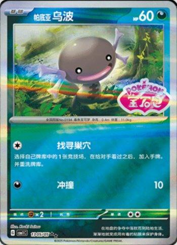 Paldean Wooper (Gem Pack Stamp) (#1305-05/115)