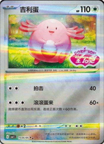 Chansey (Gem Pack Stamp) (#1505-05/115)