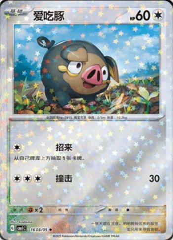 Lechonk (Glitter Foil) (#1603-05/115)