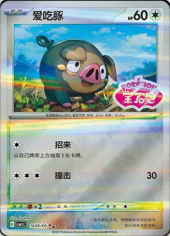 Lechonk (Gem Pack Stamp) (#1605-05/115)
