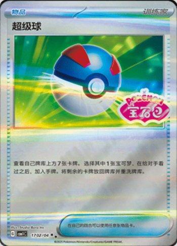 Great Ball (Gem Pack Stamp) (#1702-04/115)