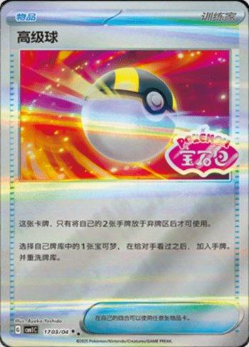 Ultra Ball (Gem Pack Stamp) (#1703-04/115)