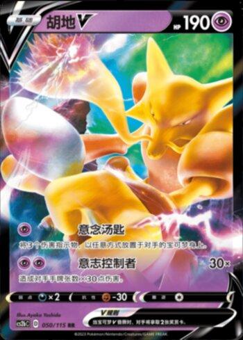 Alakazam-V