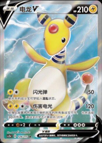 Ampharos-V