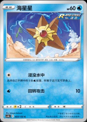 Staryu