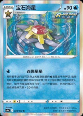 Starmie
