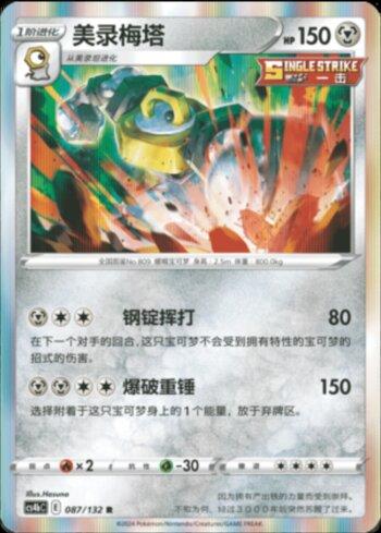 Melmetal