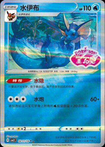 Vaporeon (A)(Gem Pack Stamp) (#0211-14/140)