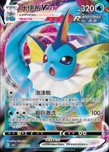 Vaporeon-VMAX