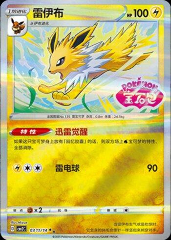 Jolteon (A)(Gem Pack Stamp) (#0311-14/140)