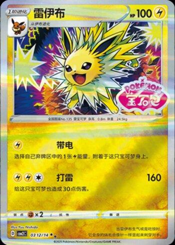 Jolteon (B)(Gem Pack Stamp) (#0312-14/140)