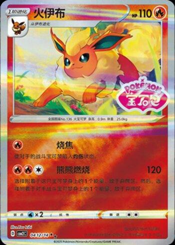 Flareon (B)(Gem Pack Stamp) (#0412-14/140)