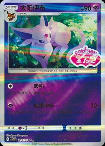 Espeon (A)(Gem Pack Stamp) (#0511-14/140)
