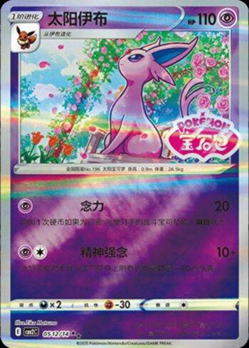 Espeon (B)(Gem Pack Stamp) (#0512-14/140)