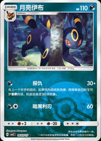 Umbreon (A)(Poké Ball Holo) (#0603-15/140)