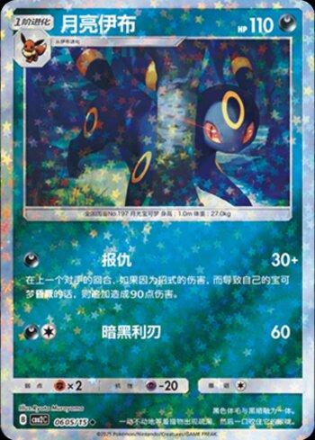 Umbreon (A)(Glitter Foil) (#0605-15/140)