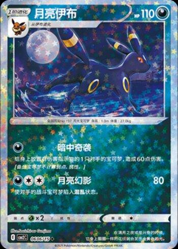Umbreon (B)(Glitter Foil) (#0606-15/140)