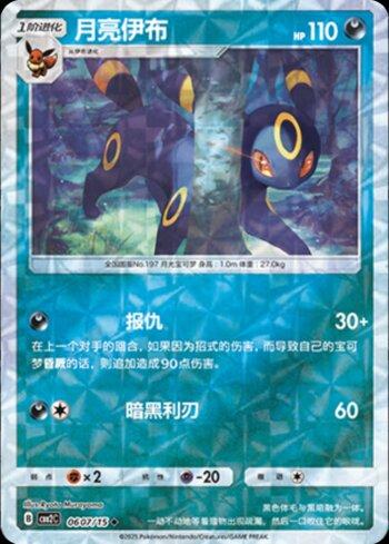 Umbreon (A)(Prismatic Foil) (#0607-15/140)