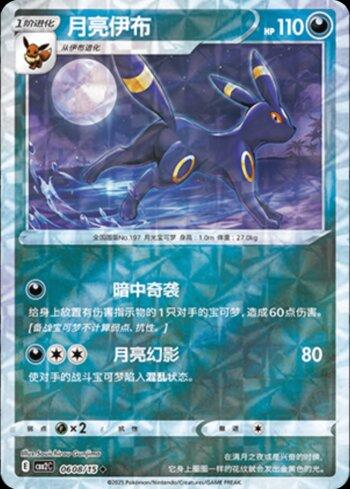 Umbreon (B)(Prismatic Foil) (#0608-15/140)