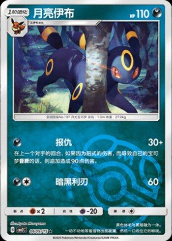 Umbreon (A)(Master Ball Holo) (#0609-15/140)