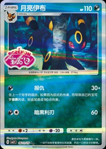Umbreon (A)(Gem Pack Stamp) (#0611-15/140)