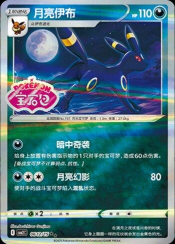 Umbreon (B)(Gem Pack Stamp) (#0612-15/140)