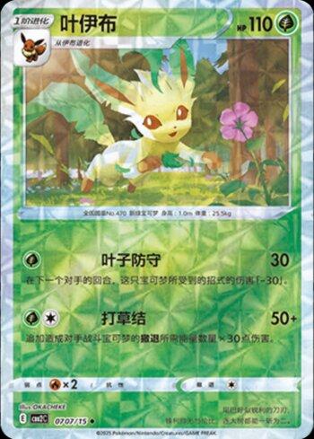 Leafeon (A)(Prismatic Foil) (#0707-15/140)