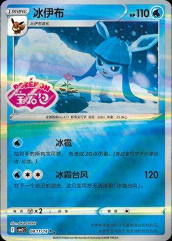 Glaceon (A)(Gem Pack Stamp) (#0811-14/140)