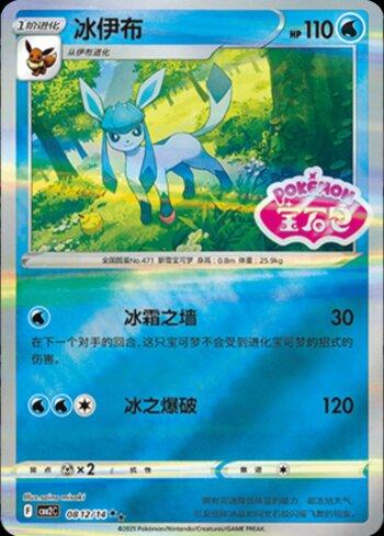 Glaceon (B)(Gem Pack Stamp) (#0812-14/140)