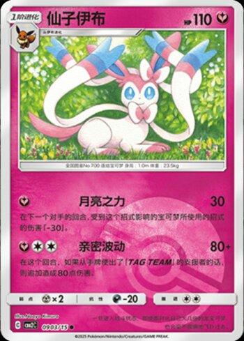Sylveon (A)(Poké Ball Holo) (#0903-15/140)