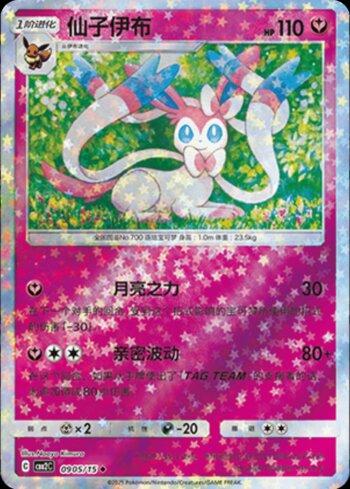 Sylveon (A)(Glitter Foil) (#0905-15/140)