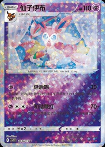 Sylveon (B)(Glitter Foil) (#0906-15/140)