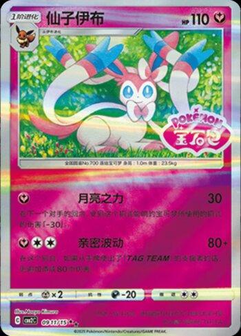 Sylveon (A)(Gem Pack Stamp) (#0911-15/140)