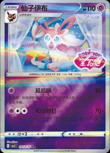 Sylveon (B)(Gem Pack Stamp) (#0912-15/140)