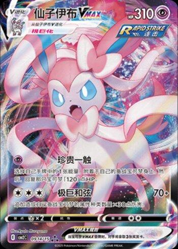 Sylveon-VMAX