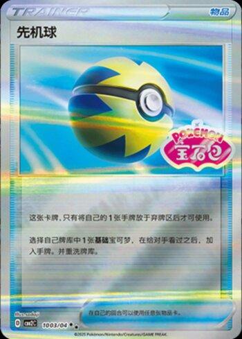 Quick Ball (Gem Pack Stamp) (#1003-04/140)
