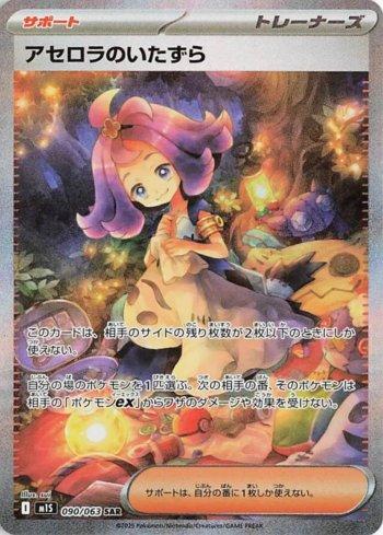 Traquinagem da Acerola