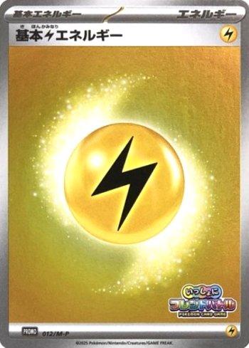 Lightning Energy (Friend Battle Together) (#012/M-P)