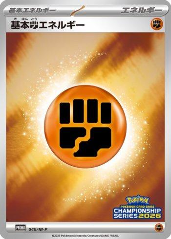 Fighting Energy (Pokémon Card Game Championship Series 2026) (#040/M-P)